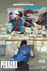 Девяностые